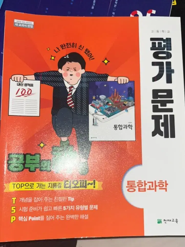 천재교육 통합과학 평가문제집